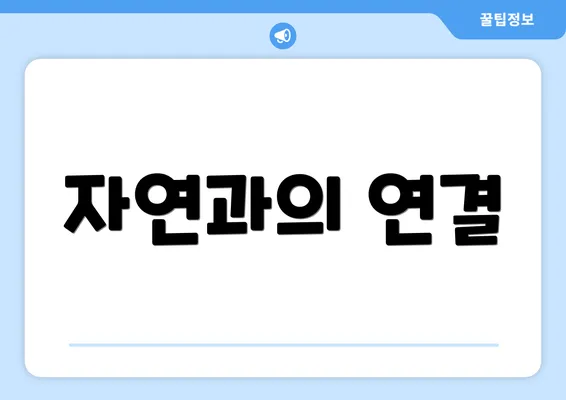 자연과의 연결
