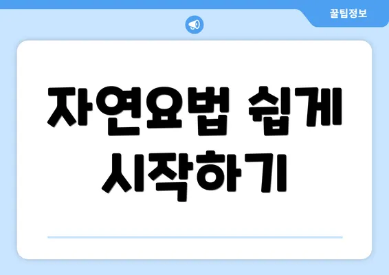 자연요법 쉽게 시작하기