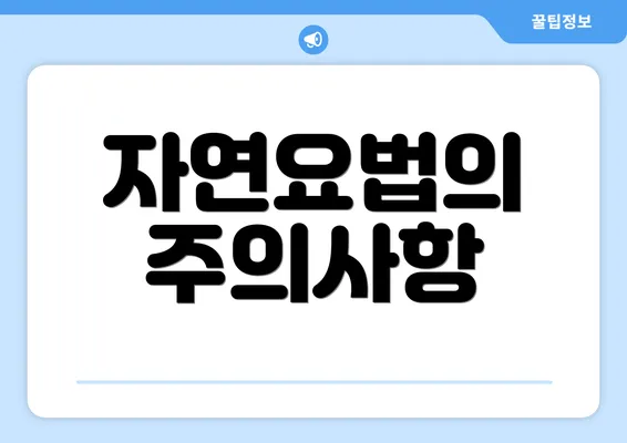 자연요법의 주의사항