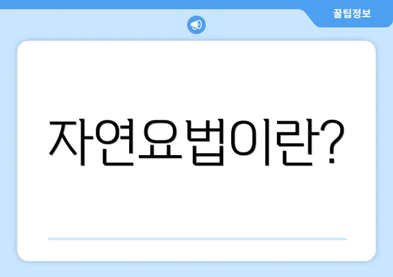 자연요법이란?