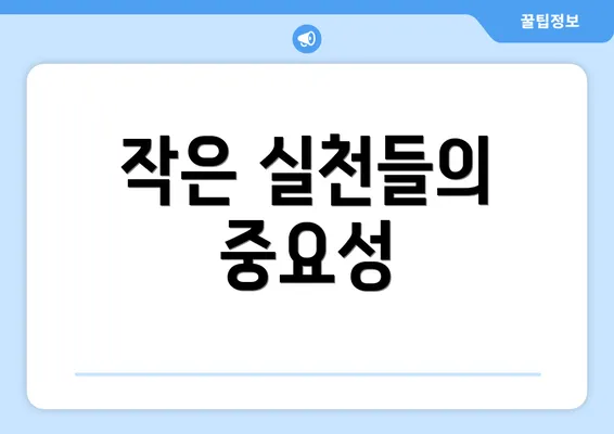 작은 실천들의 중요성