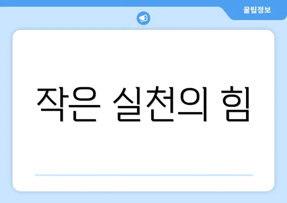 작은 실천의 힘
