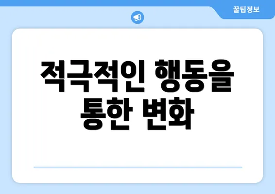 적극적인 행동을 통한 변화