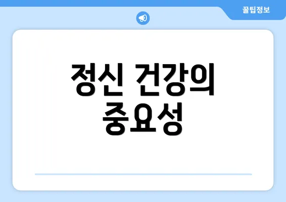 정신 건강의 중요성