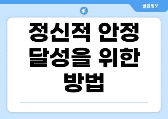 정신적 안정 달성을 위한 방법