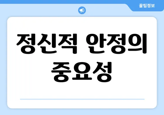 정신적 안정의 중요성
