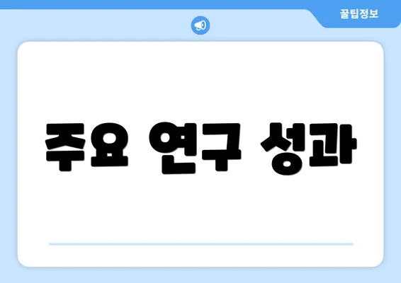 주요 연구 성과