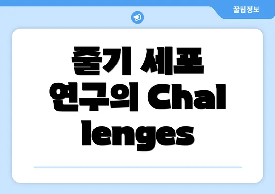 줄기 세포 연구의 Challenges