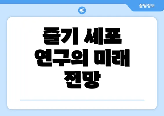 줄기 세포 연구의 미래 전망