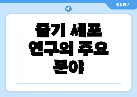 줄기 세포 연구의 주요 분야