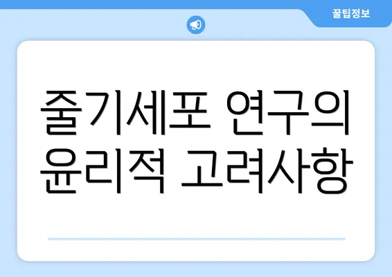 줄기세포 연구의 윤리적 고려사항