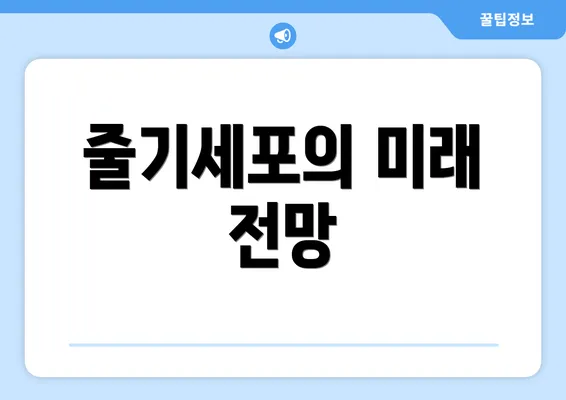 줄기세포의 미래 전망