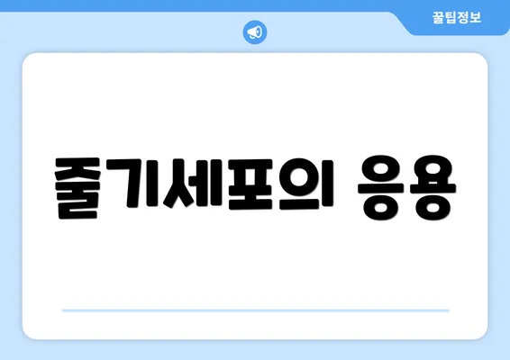 줄기세포의 응용