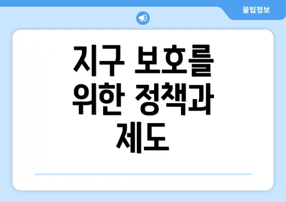 지구 보호를 위한 정책과 제도