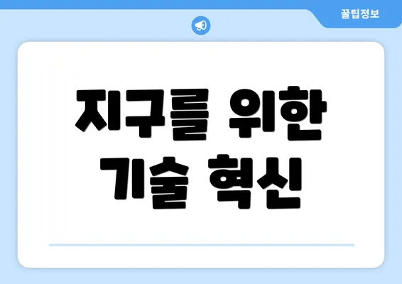 지구를 위한 기술 혁신