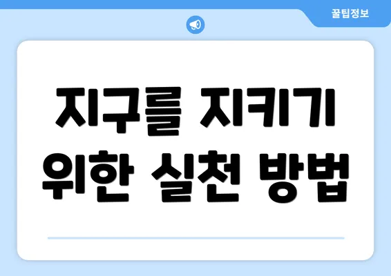 지구를 지키기 위한 실천 방법