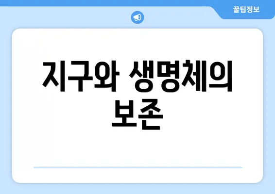 지구와 생명체의 보존