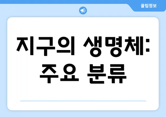 지구의 생명체: 주요 분류