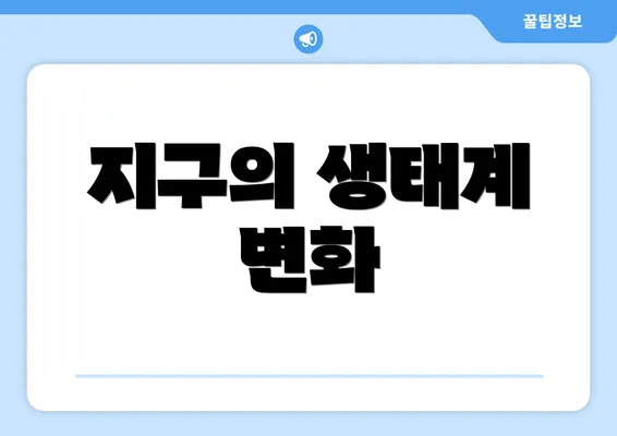 지구의 생태계 변화