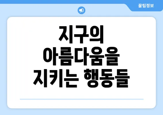 지구의 아름다움을 지키는 행동들