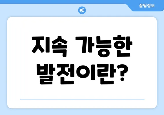 지속 가능한 발전이란?