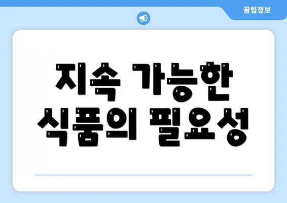 지속 가능한 식품의 필요성