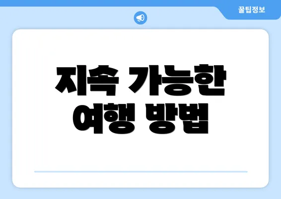 지속 가능한 여행 방법
