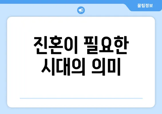 진혼이 필요한 시대의 의미
