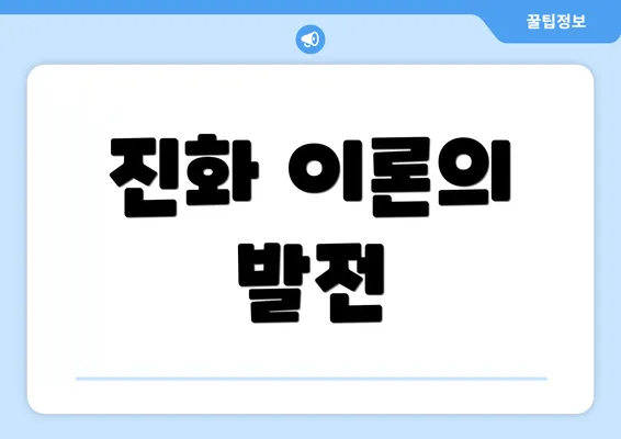 진화 이론의 발전