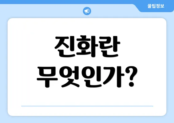 진화란 무엇인가?