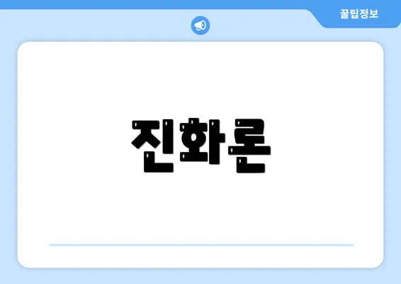 진화론