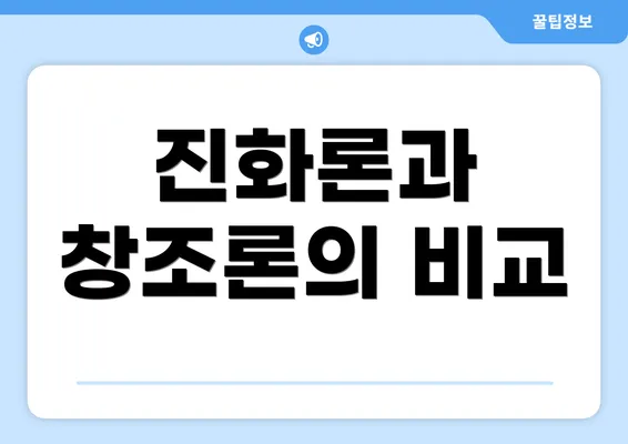 진화론과 창조론의 비교