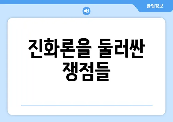 진화론을 둘러싼 쟁점들