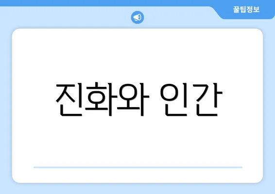 진화와 인간