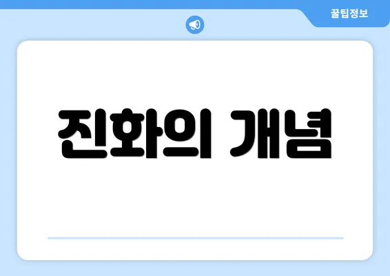 진화의 개념