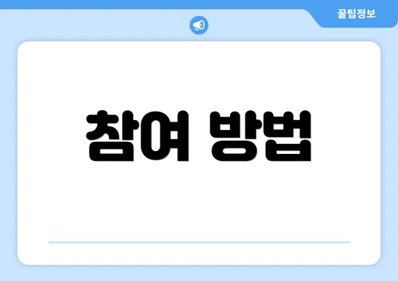 참여 방법