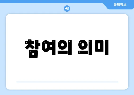 참여의 의미