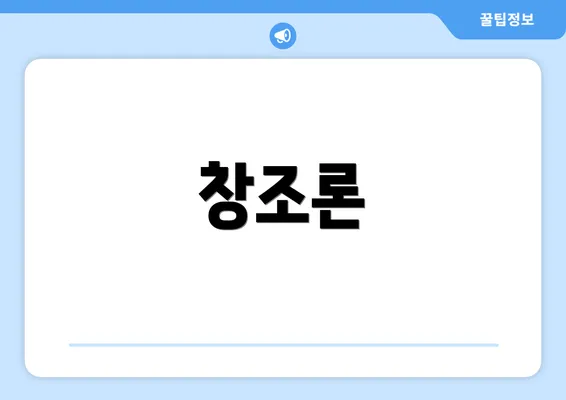 창조론