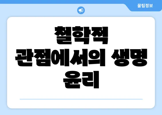 철학적 관점에서의 생명 윤리