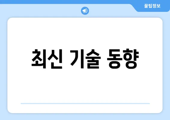 최신 기술 동향