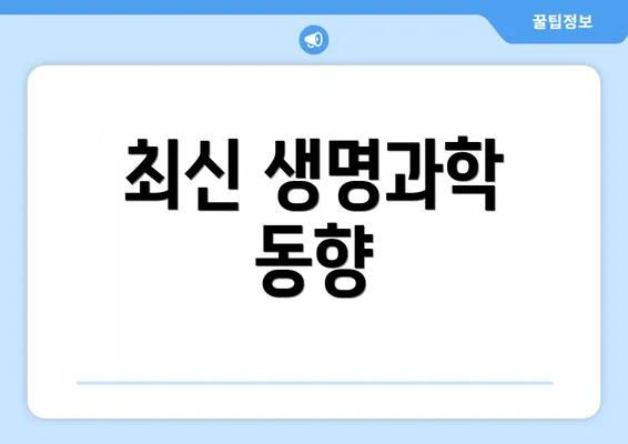 최신 생명과학 동향