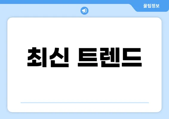 최신 트렌드