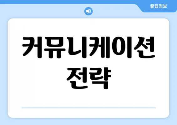 커뮤니케이션 전략