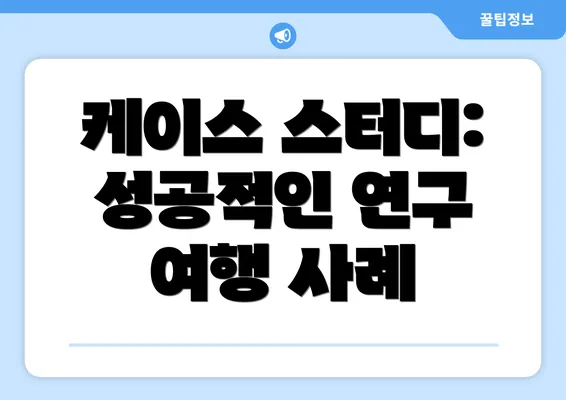 케이스 스터디: 성공적인 연구 여행 사례