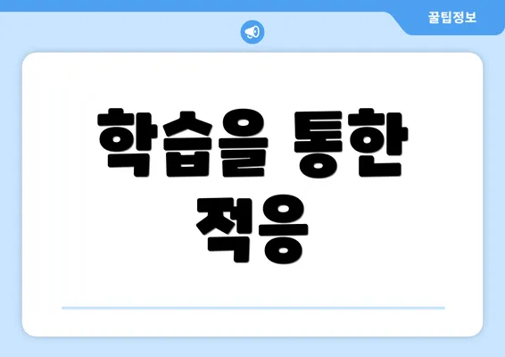 학습을 통한 적응