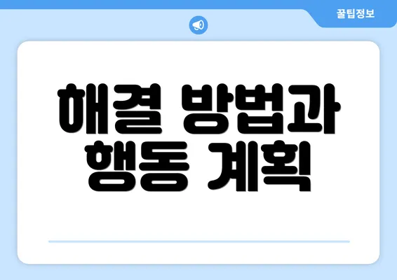 해결 방법과 행동 계획