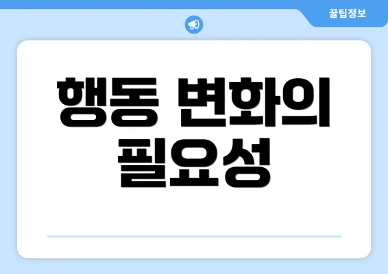 행동 변화의 필요성