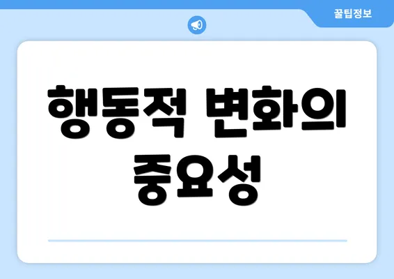 행동적 변화의 중요성