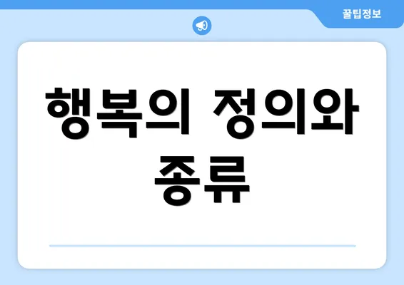 행복의 정의와 종류
