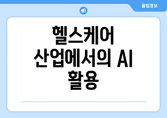 헬스케어 산업에서의 AI 활용